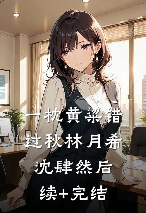 一枕黄粱错过秋林月希沈肆然后续+完结
