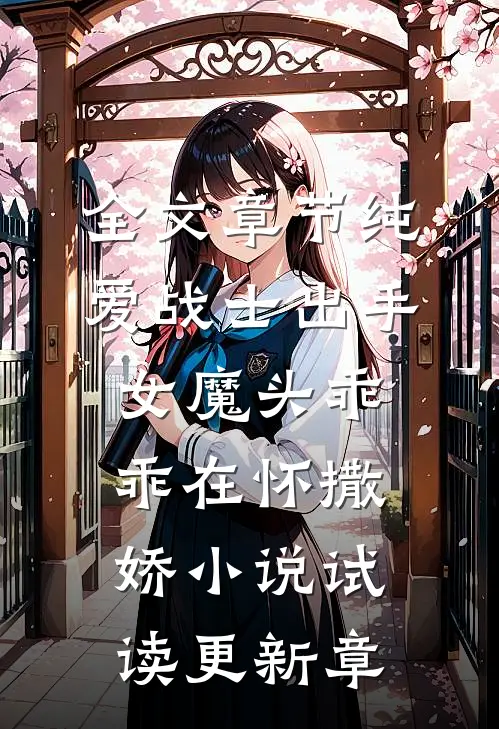 全文章节纯爱战士出手：女魔头乖乖在怀撒娇小说试读更新章