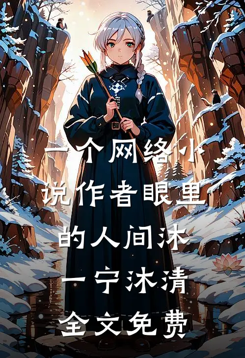 一个网络小说作者眼里的人间沐一宁沐清全文免费