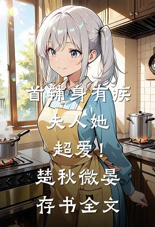 首辅身有疾，夫人她超爱！楚秋微晏存书全文