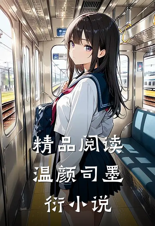 精品阅读温颜司墨衍小说