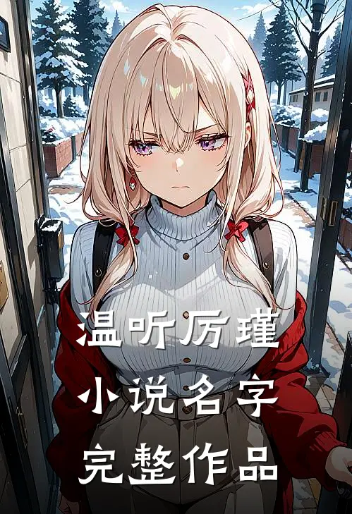 温听厉瑾小说名字完整作品