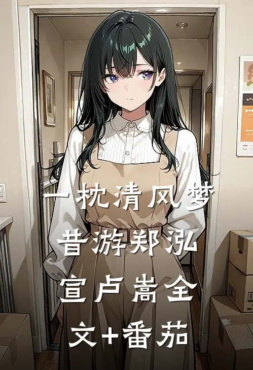 一枕清风梦昔游郑泓宣卢嵩全文+番茄
