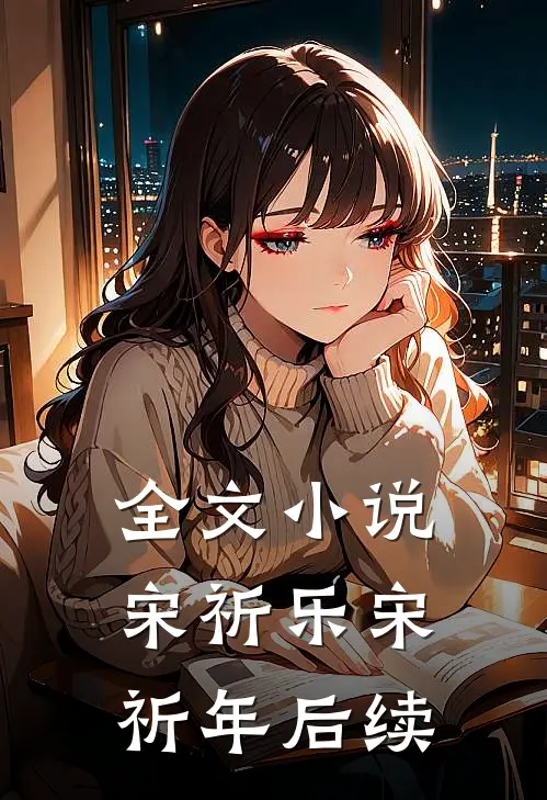 全文小说宋祈乐宋祈年后续