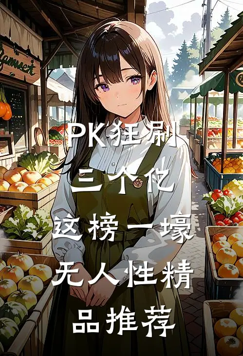 PK狂刷三个亿，这榜一壕无人性精品推荐