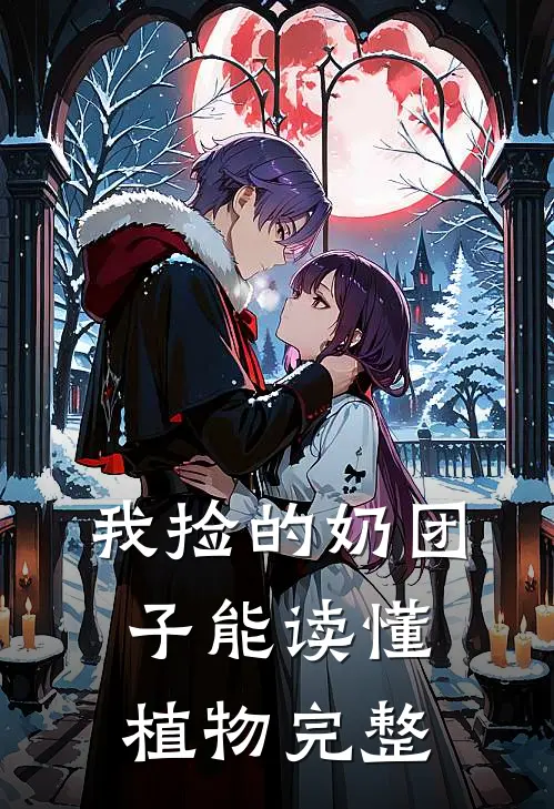 我捡的奶团子能读懂植物完整