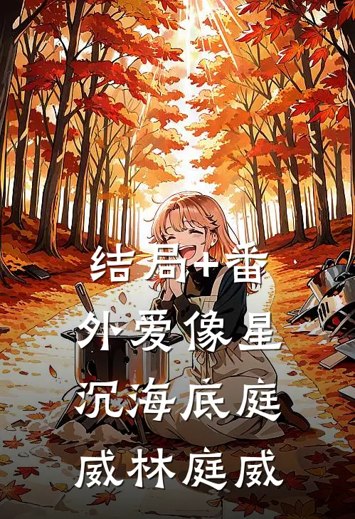 结局+番外爱像星沉海底庭威林庭威