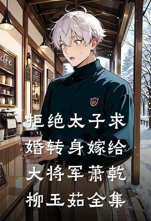 拒绝太子求婚转身嫁给大将军萧乾柳玉茹 全集
