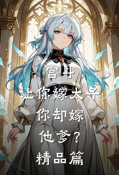 宫斗：让你嫁太子，你却嫁他爹？精品篇