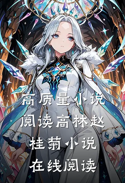 高质量小说阅读高林赵桂菊小说在线阅读