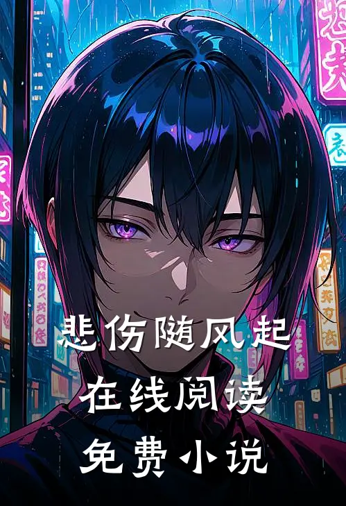 悲伤随风起在线阅读免费小说