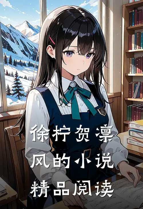 徐柠贺凛风的小说精品阅读