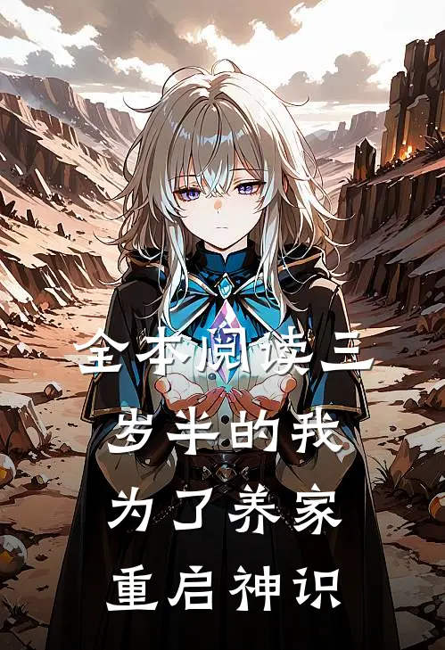 全本阅读三岁半的我为了养家重启神识