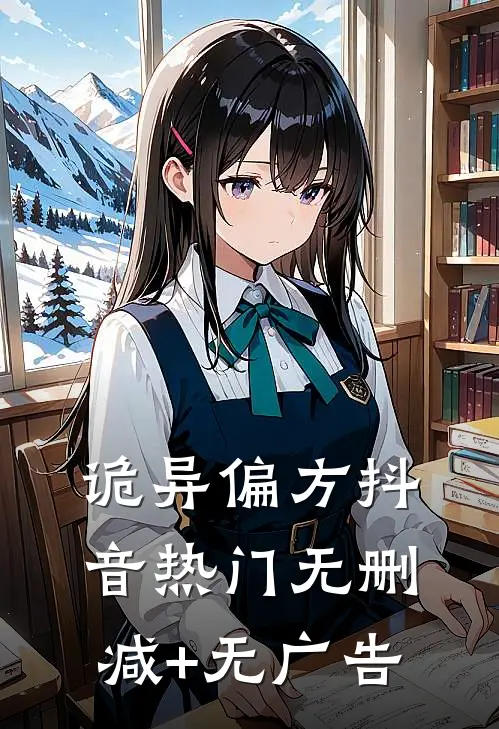 诡异偏方抖音热门无删减+无广告