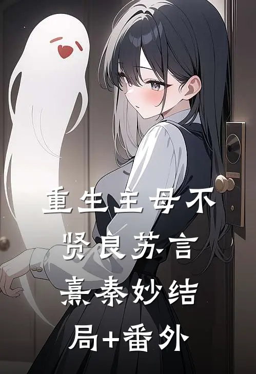 重生主母不贤良苏言熹秦妙结局+番外