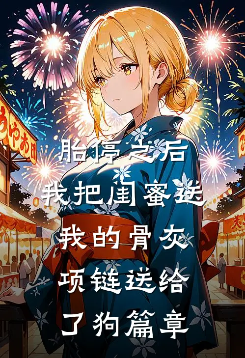 胎停之后，我把闺蜜送我的骨灰项链送给了狗篇章