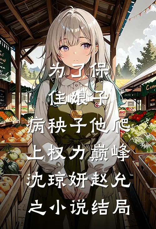 为了保住娘子，病秧子他爬上权力巅峰沈琼妍赵允之小说结局