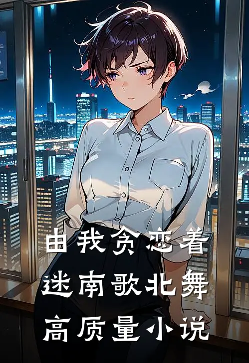 由我贪恋着迷南歌北舞高质量小说