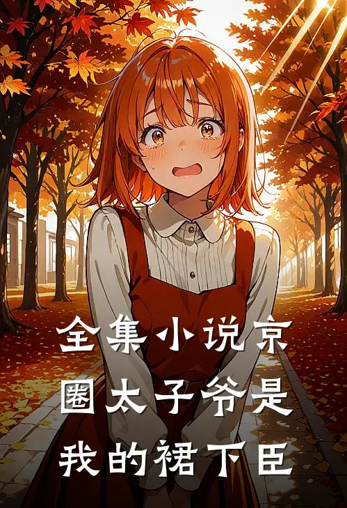 全集小说京圈太子爷是我的裙下臣