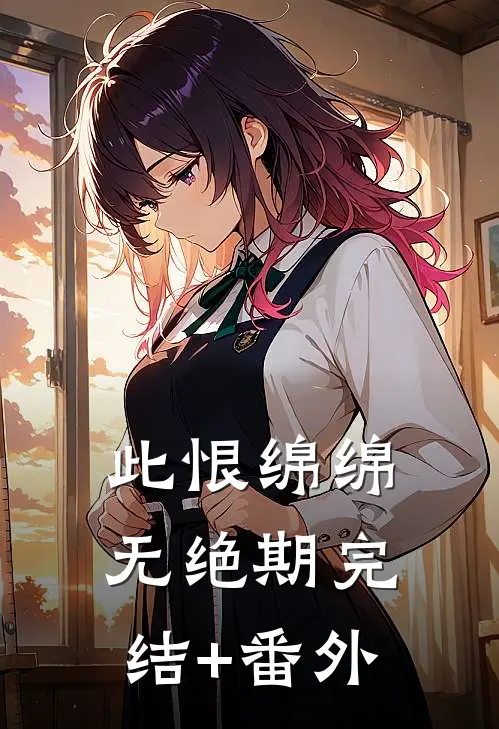 此恨绵绵无绝期完结+番外