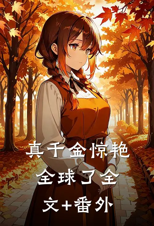 真千金惊艳全球了全文+番外
