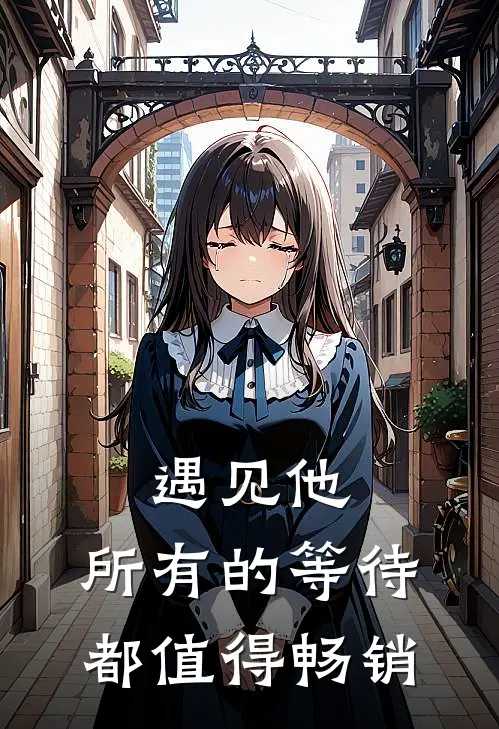 遇见他，所有的等待都值得畅销