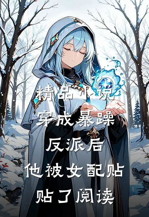 精品小说穿成暴躁反派后,他被女配贴贴了阅读