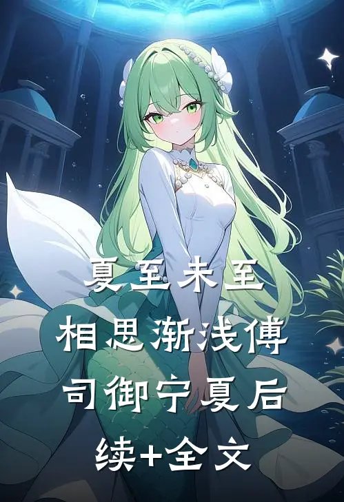 夏至未至，相思渐浅傅司御宁夏后续+全文