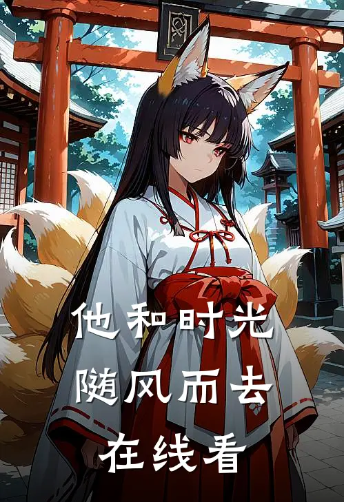 他和时光随风而去在线看