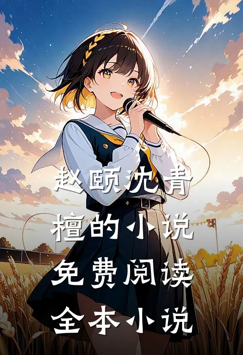 赵颐沈青檀的小说免费阅读全本小说