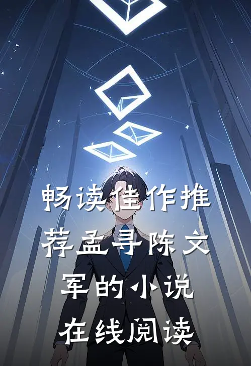 畅读佳作推荐孟寻陈文军的小说在线阅读