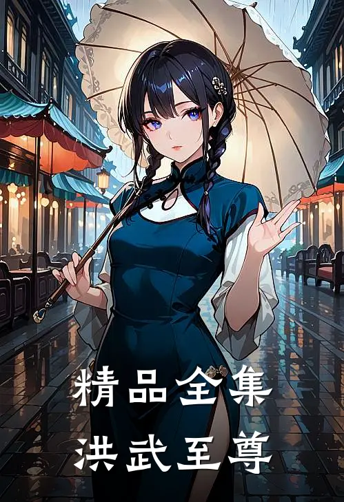 精品全集洪武至尊