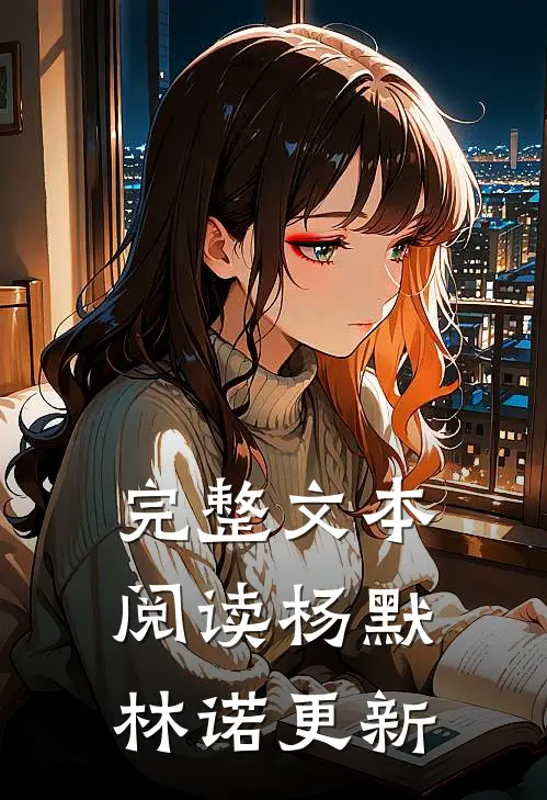 完整文本阅读杨默林诺更新