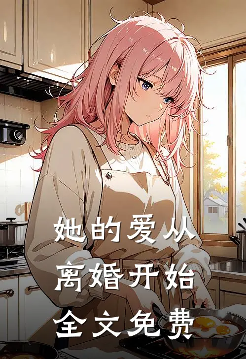 她的爱从离婚开始全文免费