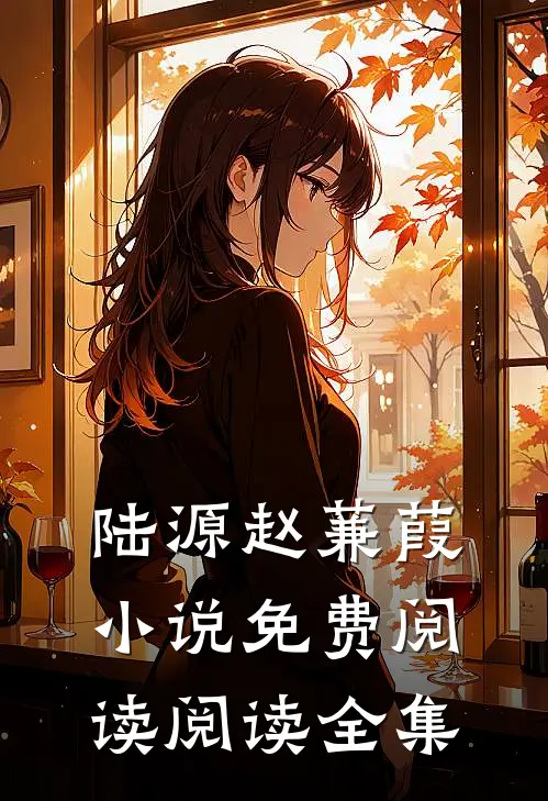 陆源赵蒹葭小说免费阅读阅读全集