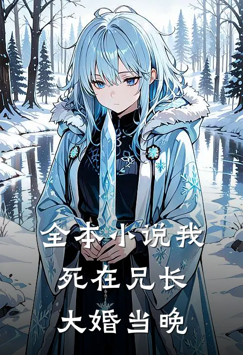 全本小说我死在兄长大婚当晚