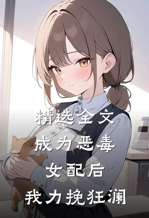 精选全文成为恶毒女配后，我力挽狂澜
