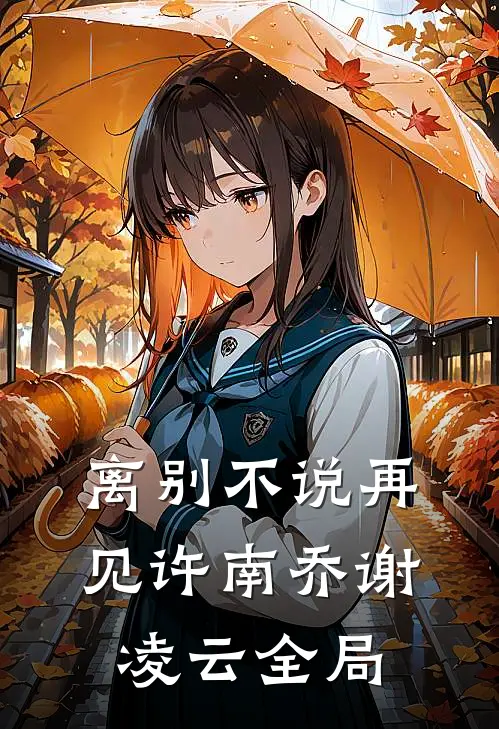 离别不说再见许南乔谢凌云全局