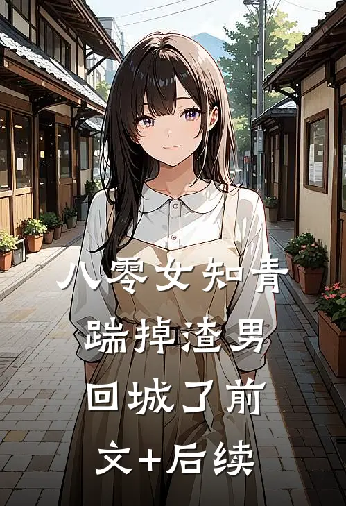 八零女知青踹掉渣男回城了前文+后续
