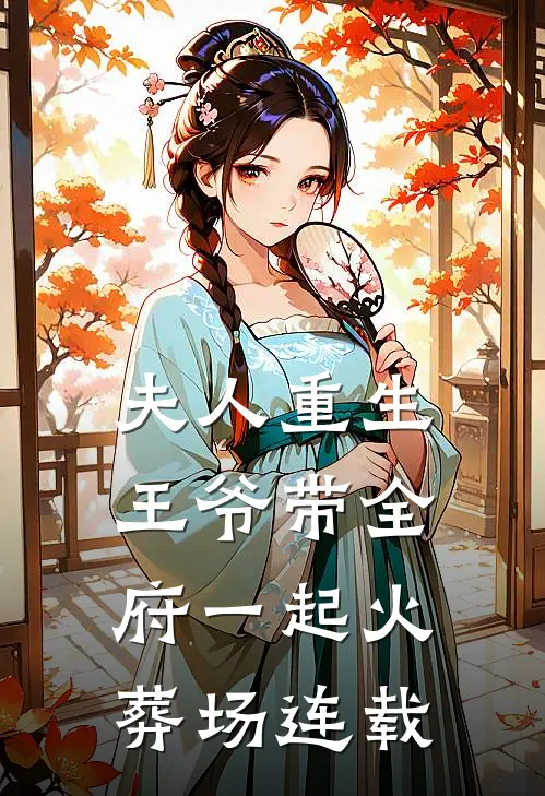 夫人重生，王爷带全府一起火葬场连载