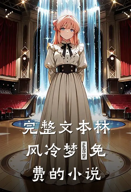 完整文本林风冷梦娢免费的小说