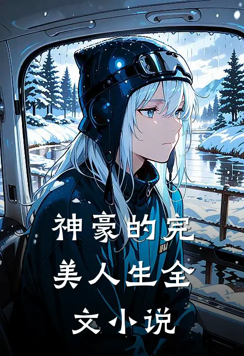 神豪的完美人生全文小说