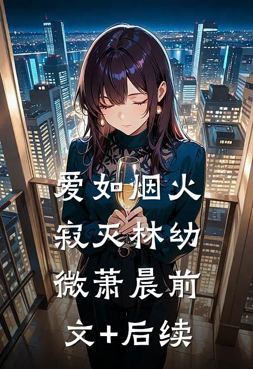 爱如烟火寂灭林幼微萧晨前文+后续