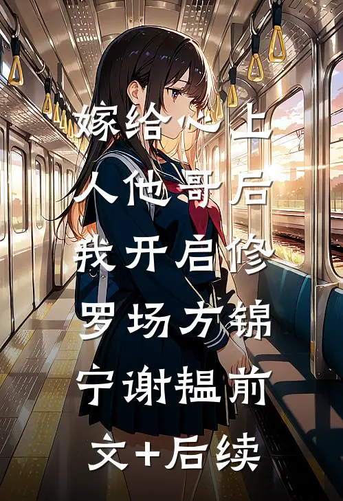 嫁给心上人他哥后，我开启修罗场方锦宁谢韫前文+后续