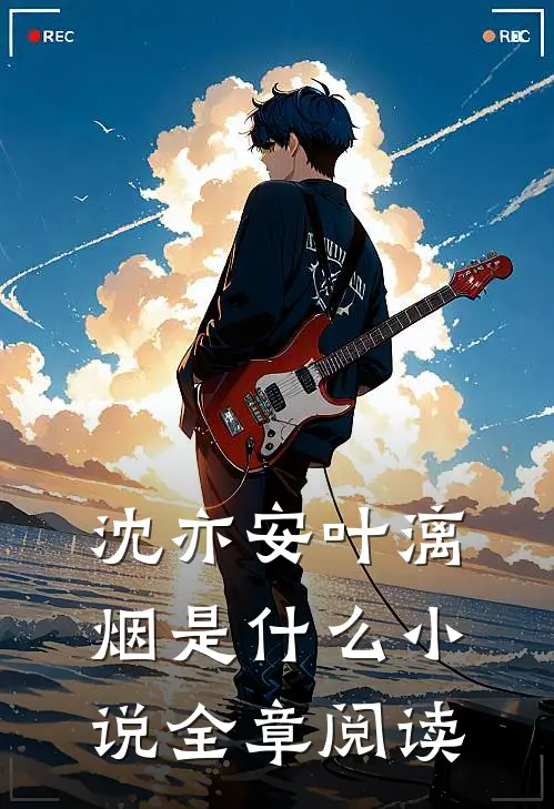 沈亦安叶漓烟是什么小说全章阅读