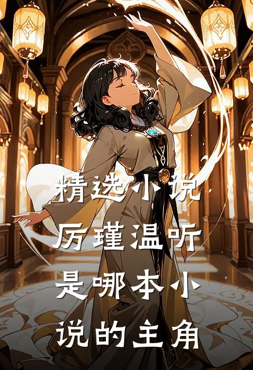 精选小说厉瑾温听是哪本小说的主角