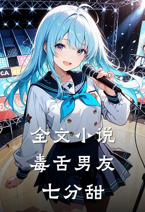 全文小说毒舌男友七分甜