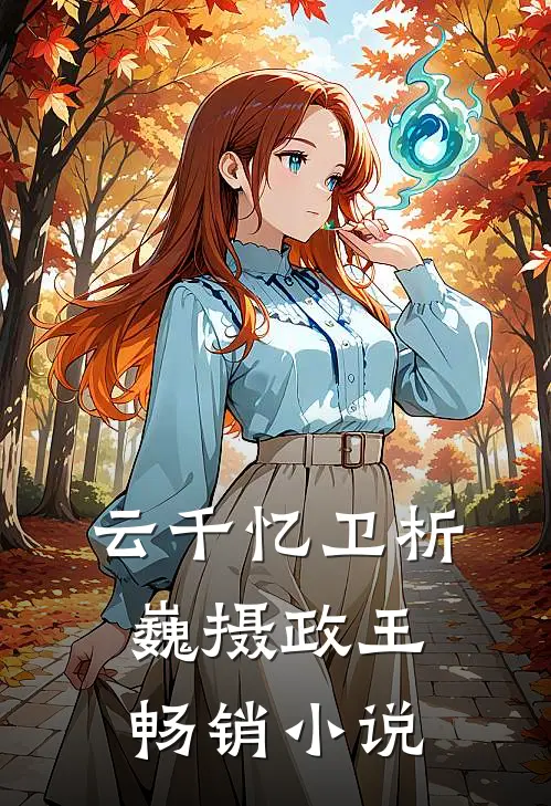 云千忆卫析巍摄政王畅销小说