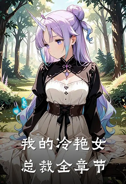 我的冷艳女总裁全章节