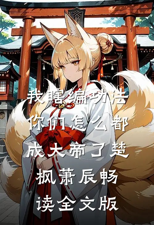 我瞎编功法你们怎么都成大帝了楚枫萧辰畅读全文版